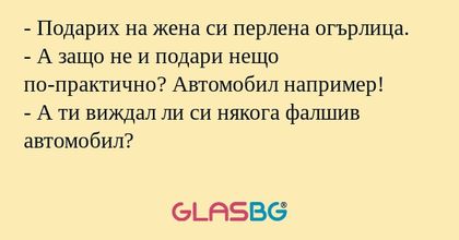 Подарих на жена си перлена огърлица...