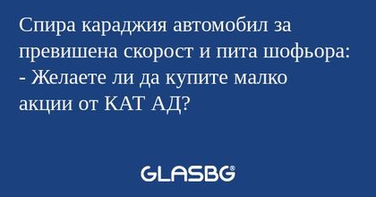 Спира караджия автомобил за превишена...