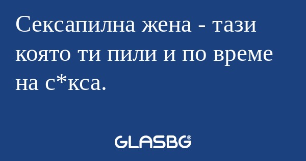 Сексапилна жена - тази която ти...