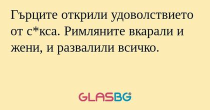 Гърците открили удоволствието от...