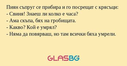 Пиян съпруг се прибира и го посрещат...
