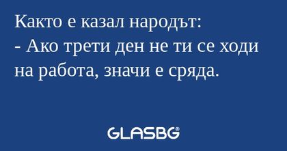 Както е казал народът: - Ако трети...