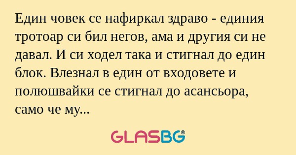 Един човек се нафиркал здраво...