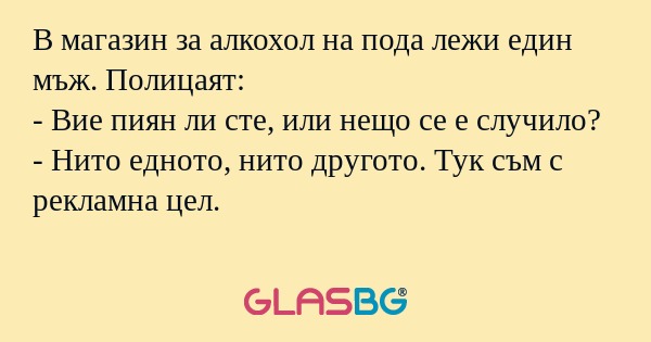 В магазин за алкохол на пода лежи...