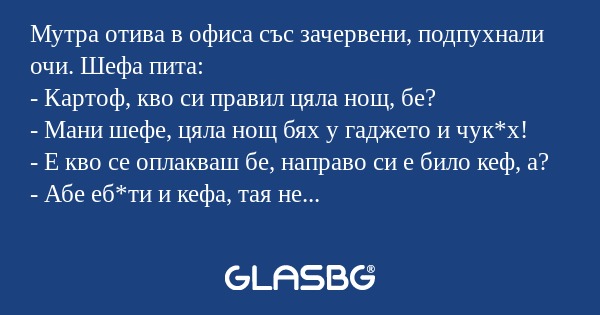 Мутра отива в офиса със зачервени...