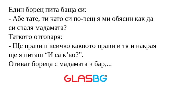 Един борец пита баща си: - Абе...