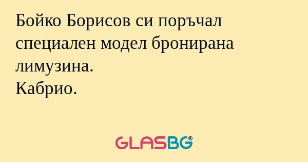 Бойко Борисов си поръчал специален...