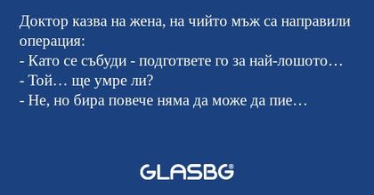 Доктор казва на жена, на чийто...