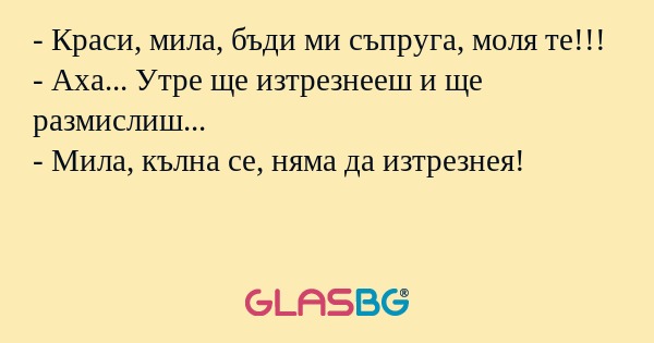 Краси, мила, бъди ми съпруга...
