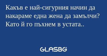 Какъв е най-сигурния начин да накараме...