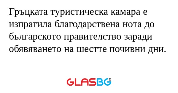 Гръцката туристическа камара е...