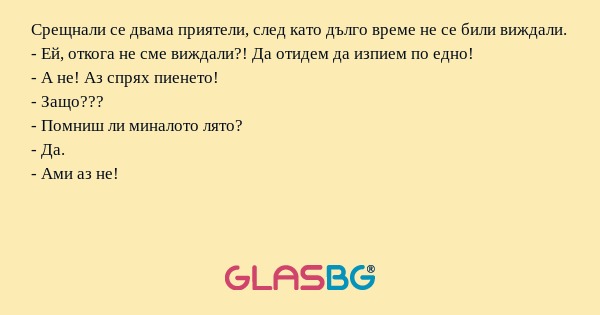 Срещнали се двама приятели, след...