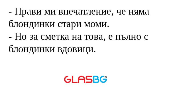 Прави ми впечатление, че няма...