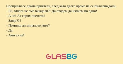 Срещнали се двама приятели, след...