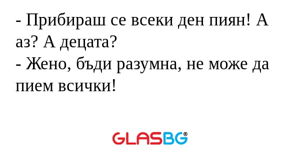 Прибираш се всеки ден пиян! А...