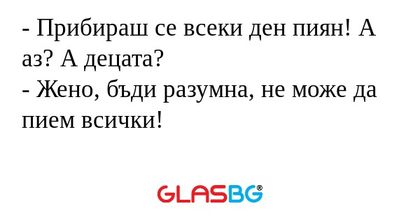 Прибираш се всеки ден пиян! А...