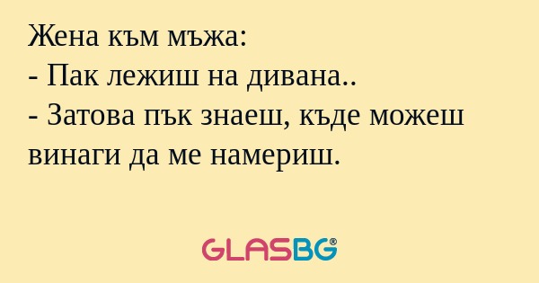 Жена към мъжа: - Пак лежиш на дивана...