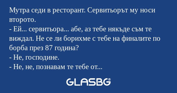 Мутра седи в ресторант. Сервитьорът...