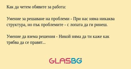 Как да четем обявите за работа