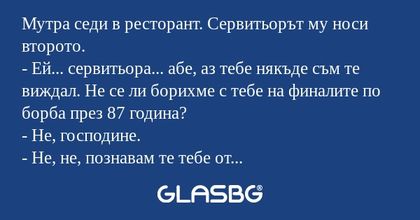 Мутра седи в ресторант. Сервитьорът...