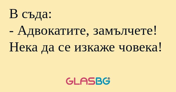 В съда: - Адвокатите, замълчете...