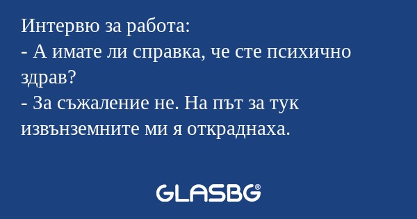 Интервю за работа: - А имате ли...