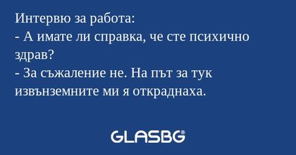 Интервю за работа: - А имате ли...