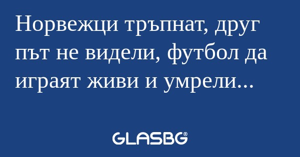 Норвежци тръпнат, друг път не видели...