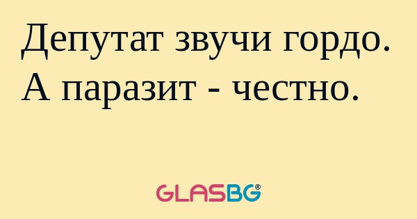 Депутат звучи гордо. А паразит...