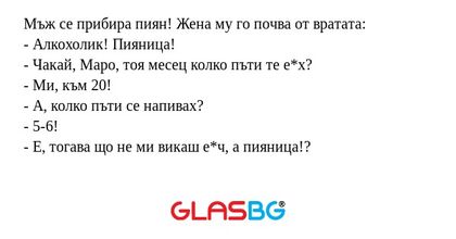 Мъж се прибира пиян! Жена му го...