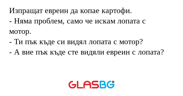 Изпращат евреин да копае картофи...