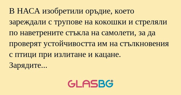 В НАСА изобретили оръдие, което...