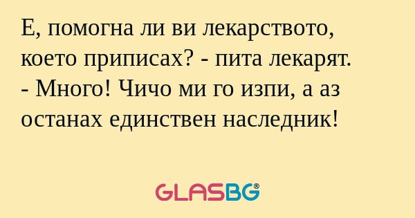 Е, помогна ли ви лекарството, което...
