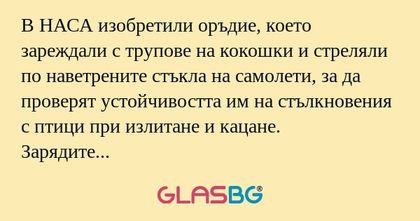 В НАСА изобретили оръдие, което...
