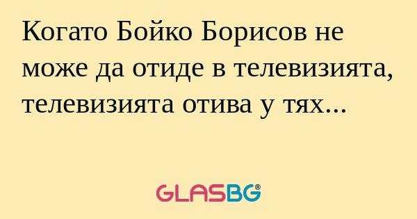 Когато Бойко Борисов не може да...