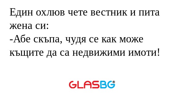 Един охлюв чете вестник и пита...