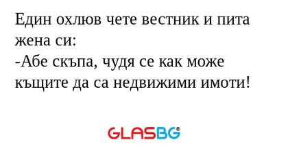 Един охлюв чете вестник и пита...