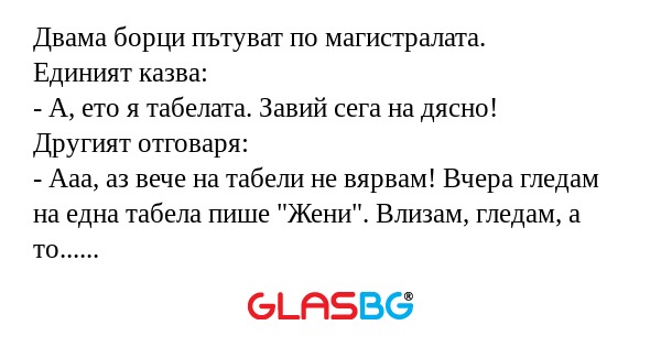 Двама борци пътуват по магистралата...