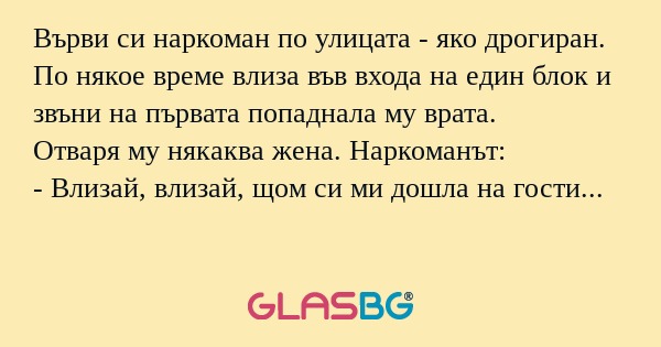 Върви си наркоман по улицата...