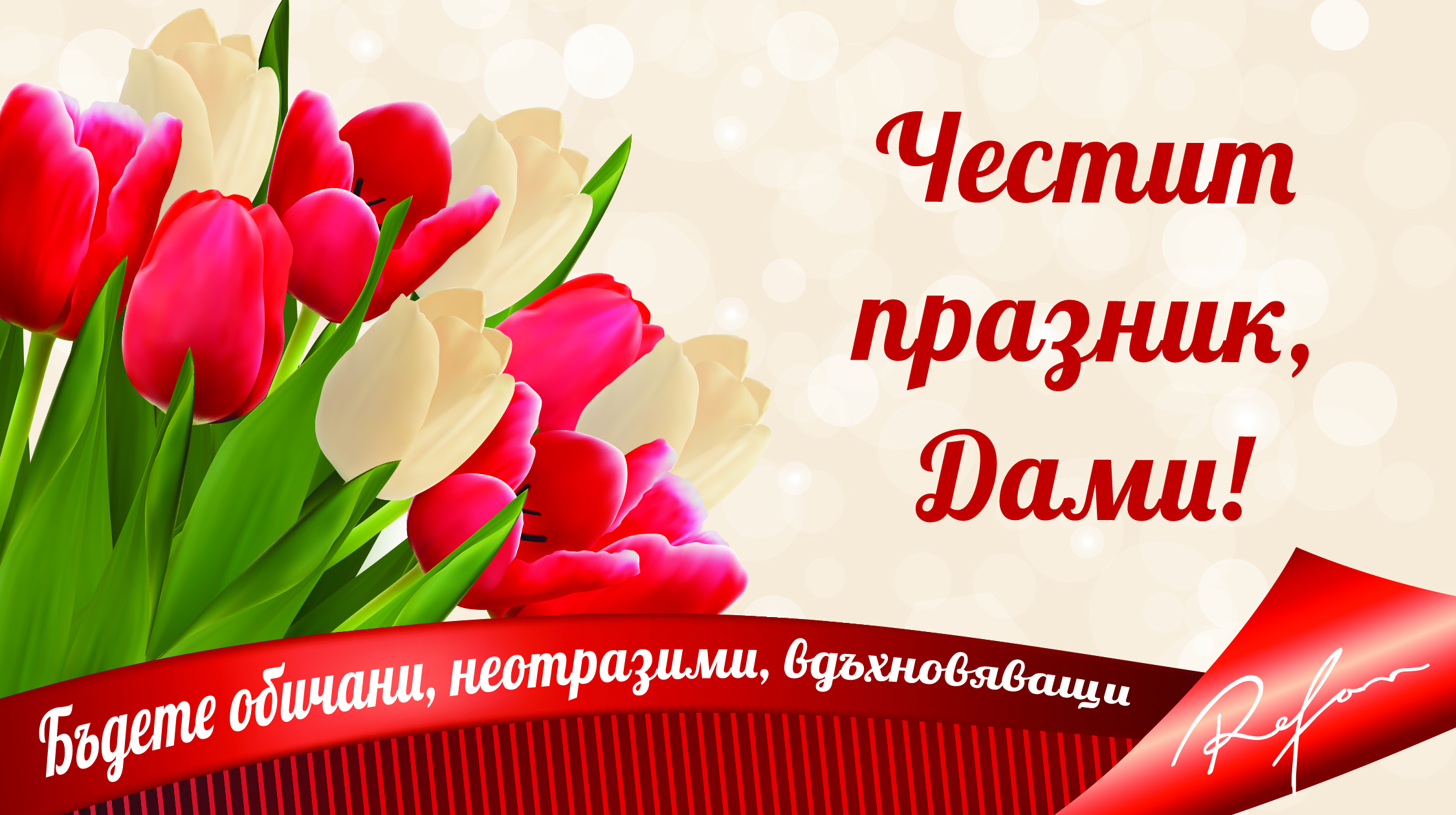 Честит празник, дами! Бъдете обичани, неотразими, вдъхновяващи!