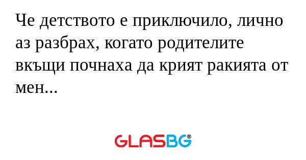 Че детството е приключило, лично...