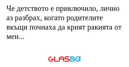 Че детството е приключило, лично...