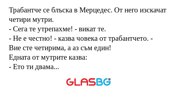 Трабантче се блъска в Мерцедес...