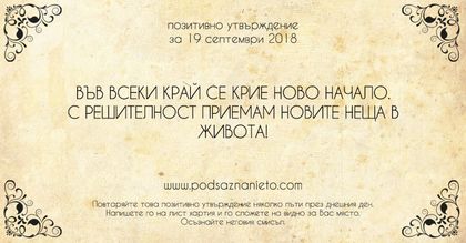 Позитивно утвърждение за 19 септември 2018