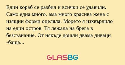Един кораб се разбил и всички се...
