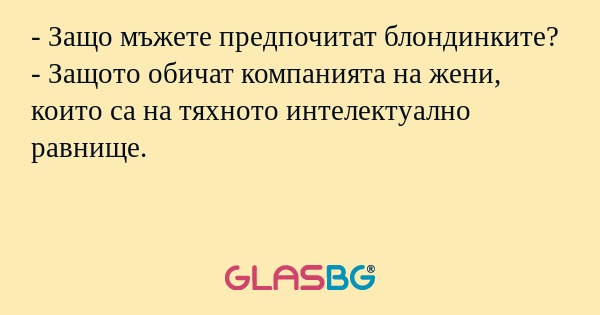 Защо мъжете предпочитат блондинките...
