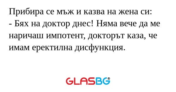 Прибира се мъж и казва на жена...
