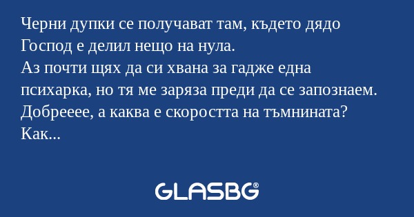 Черни дупки се получават там, където...