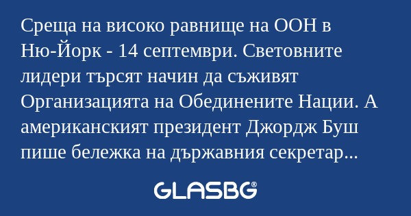Среща на високо равнище на ООН...