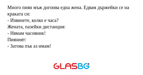 Много пиян мъж догонва една жена...
